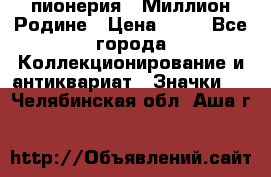 1.1) пионерия : Миллион Родине › Цена ­ 90 - Все города Коллекционирование и антиквариат » Значки   . Челябинская обл.,Аша г.